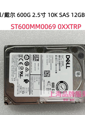 Dell/戴尔 0XXTRP 600G 2.5寸10K SAS 12GB硬盘ST600MM0069一年保