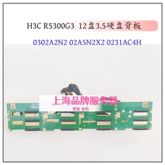 H3C R5300G3 3.5 12盘硬盘背板 0302A2N2 02A5N2X2 0231AC4H