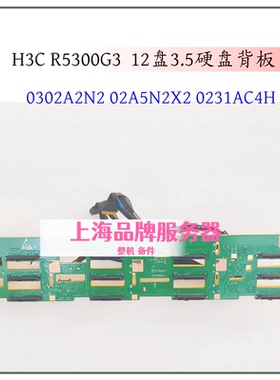 H3C R5300G3 3.5 12盘硬盘背板 0302A2N2 02A5N2X2 0231AC4H