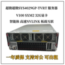 4029 X640 TVRT SXM2八卡5468M5 G35服务器deepseek V100 超微SYS