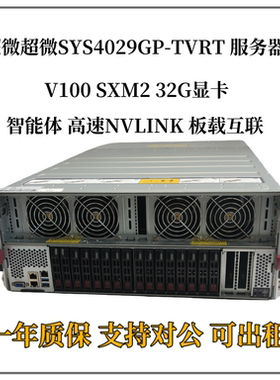 超微SYS-4029-TVRT V100 SXM2八卡5468M5 X640 G35服务器deepseek