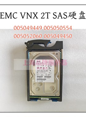 EMC VNX 2T SAS硬盘 005049449 005050554 005052060 005049450