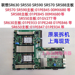 联想SR630/650/590/570/588主板01PE933 01PE845 01PE934 01PE847