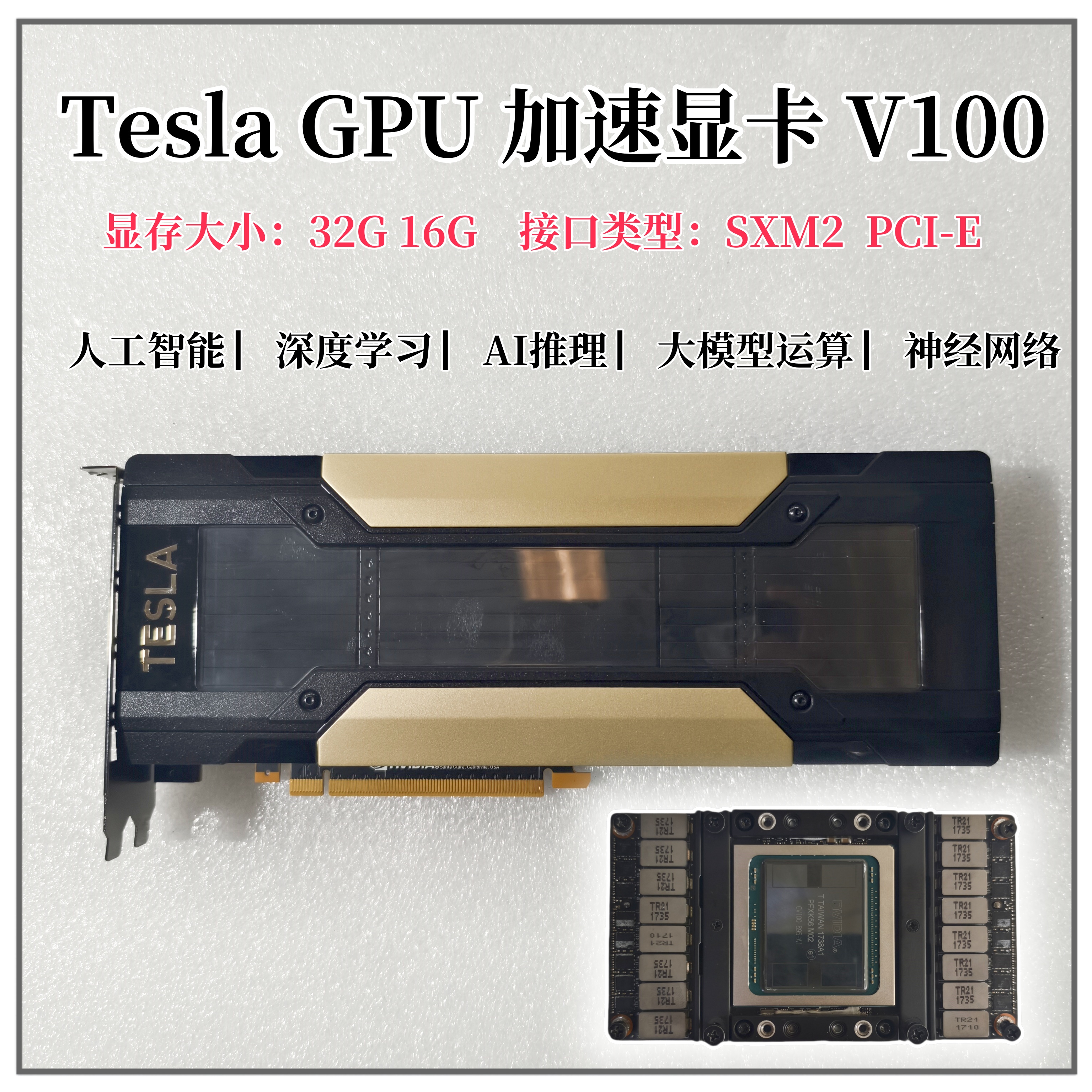 TeslaV10016G/32GSMX2接口卡