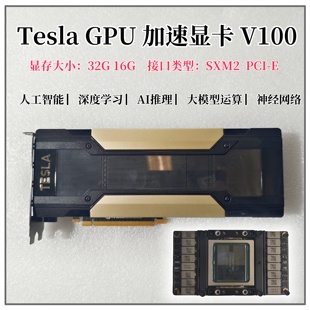 显卡V100 深度学习NVLINK 16G SMX2接口转接卡PCIE GPU 32G Tesla
