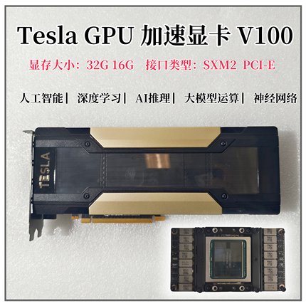 Tesla 显卡V100 16G/32G SMX2接口转接卡PCIE 深度学习NVLINK GPU