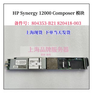 HP Synergy 12000 Composer 模块804353-B21 820418-003 807964
