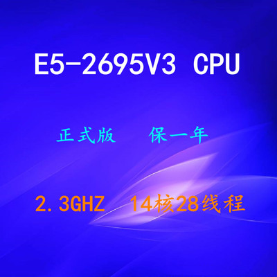 至强Intel2695V3CPU保一年