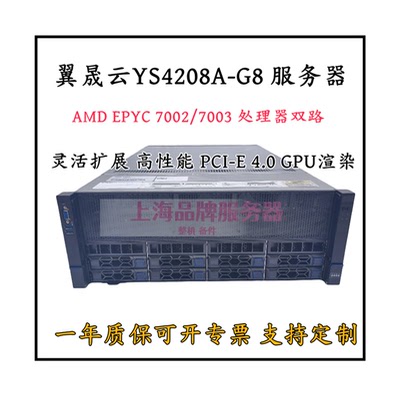 翼晟云YS4208A-G87T83服务器AMD
