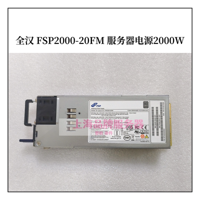 全汉FSP2000-20FM服务器电源