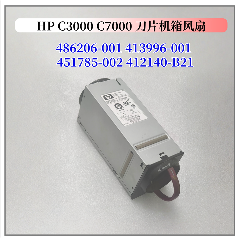 HP C3000 C7000 刀片机箱风扇486206-001 413996-001 412140-B21