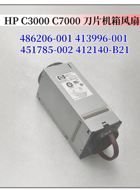 HP C3000 C7000 刀片机箱风扇486206-001 413996-001 412140-B21