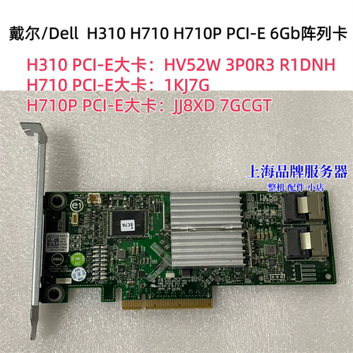 Dell H310 H710P PCI-E 6Gb阵列卡HV52W R1DNH JJ8XD 7GCGT 1KJ7G