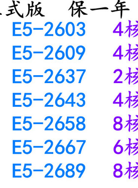 Intel/英特尔E5-2603 2609 2637 2643 2658 2667 2689正式版CPU