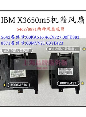 联想 IBM X3650M5 散热器风扇 00KA517 00YE423 00KA516 00FK883