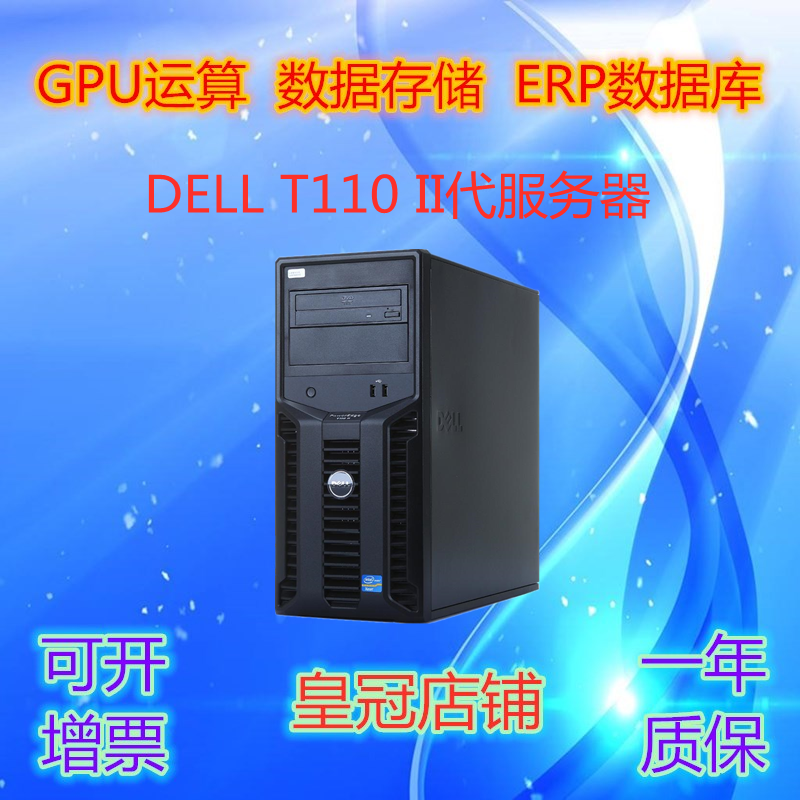DELL T110 II代塔式服务器 2代 E3-1220 四核ERP 电脑主机II代