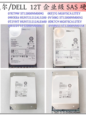 戴尔12T SAS 7KT9W 0DK7C9 KFJ7G 9HXK6 0V308G T2YHT 0YMN53硬盘