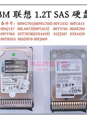 联想1.2t sas硬盘00WG701 Y2432 00AJ147 0LA873 03T7878 00FC615