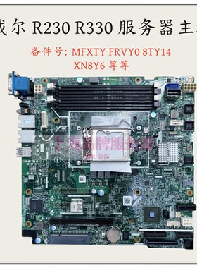 戴尔/DELL R230 R330 服务器主板 0MFXTY FRVY0 8TY14 XN8Y6