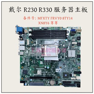 R330 服务器主板 0MFXTY 戴尔 8TY14 R230 FRVY0 XN8Y6 DELL