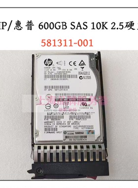 HP/惠普 581286-B21 600GB SAS 10K 2.5 581311-001 服务器硬盘