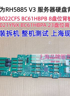 华为 RH5885V3 服务器背板 03021YNX BC61HBPA 03022CFS BC61HBPB