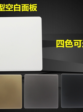 86型金色深灰色补漏板墙壁暗装开关插座面板套餐空白面板盖板白板