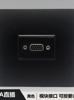 黑色VGA直插面板 86型多媒体信息插座电脑显示器墙壁插投影仪面板