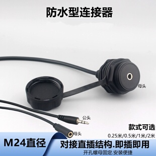防水M24圆形音频插座单孔公母头3.5耳机模块立体声带延长线转接头
