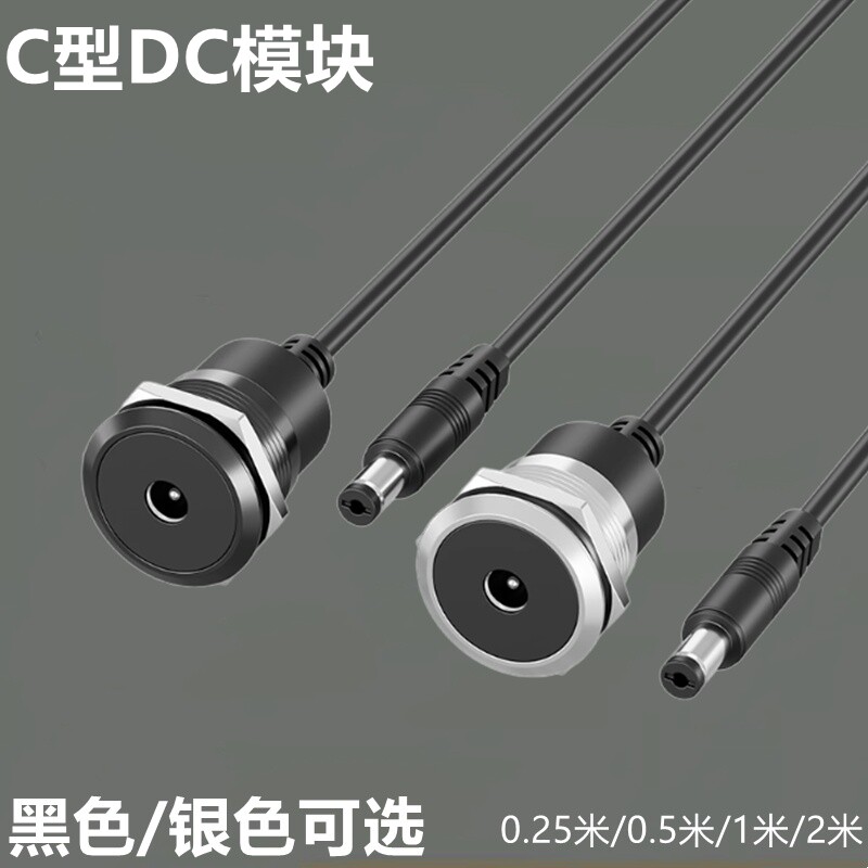 C型DC电源模块DC供电模块母对公带线模块0.25米0.5米1米2米DC模块