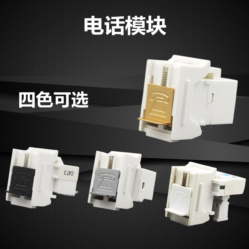 家用免打CAT3语音电话墙壁插座模块香槟色直通RJ11电话线对接面板