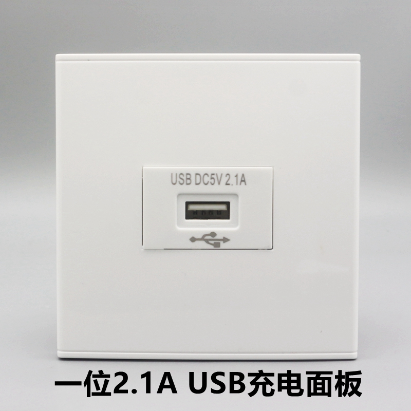 86型一二三位USB充电面板 220V数据线插座2.1A5V电源变压充电