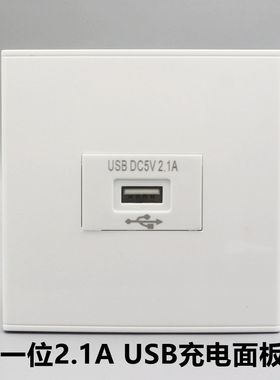 86型一二三位USB充电面板 220V数据线插座2.1A5V电源变压充电接口