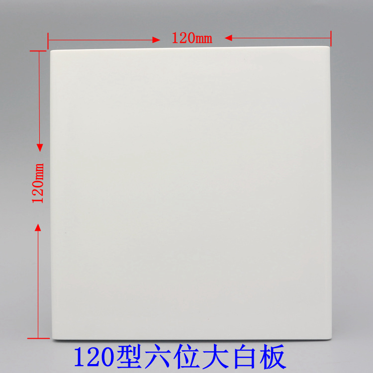 120型六位空白板开关填充盖板