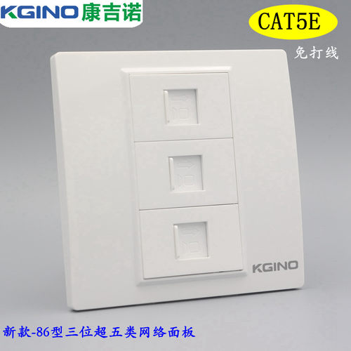 康吉诺86型电脑面板3个超五类网络面板三位网线墙插 RJ45宽带插座