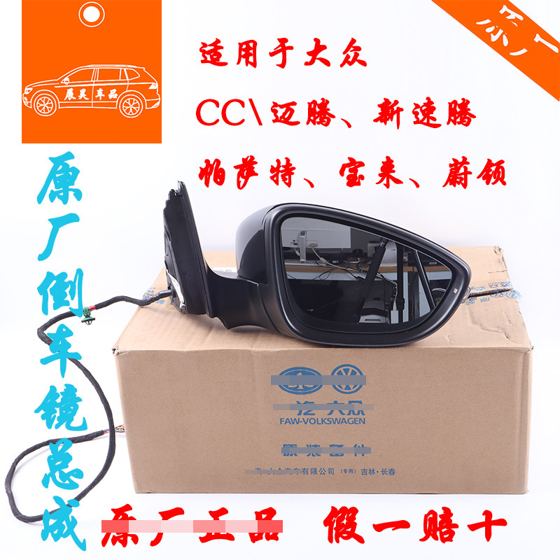 适用大众CC迈腾新速腾速腾帕萨特蔚领宝来倒车外后视镜反光镜总成