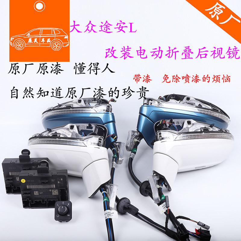 适用福斯途安L改装电动折叠后照镜电动折叠耳后视镜自动折叠原厂