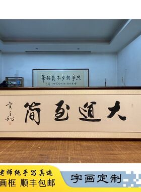 名家书法毛笔字手写真迹办公室书房客厅大道至简横幅实木框可定制