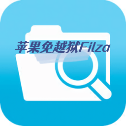 苹果免越狱Filza视频替换免签Filza文件管理器