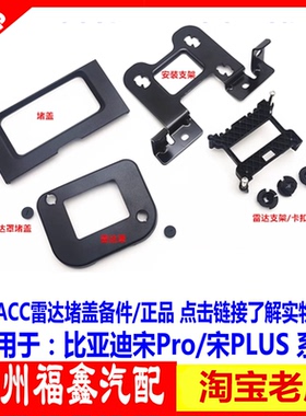 适配比亚迪宋plusdmi毫米波雷达堵盖宋proEV ACC罩前格栅安装支架