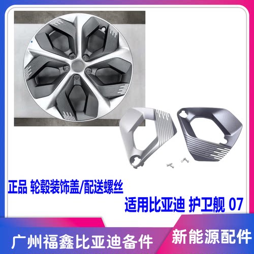 比亚迪护卫舰07轮毂盖钢圈盖板
