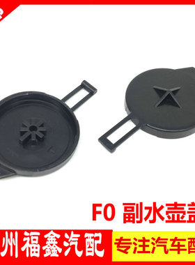 适用于 F0副水壶盖黑色 F0膨胀壶盖子塑料材质单个价 副水箱