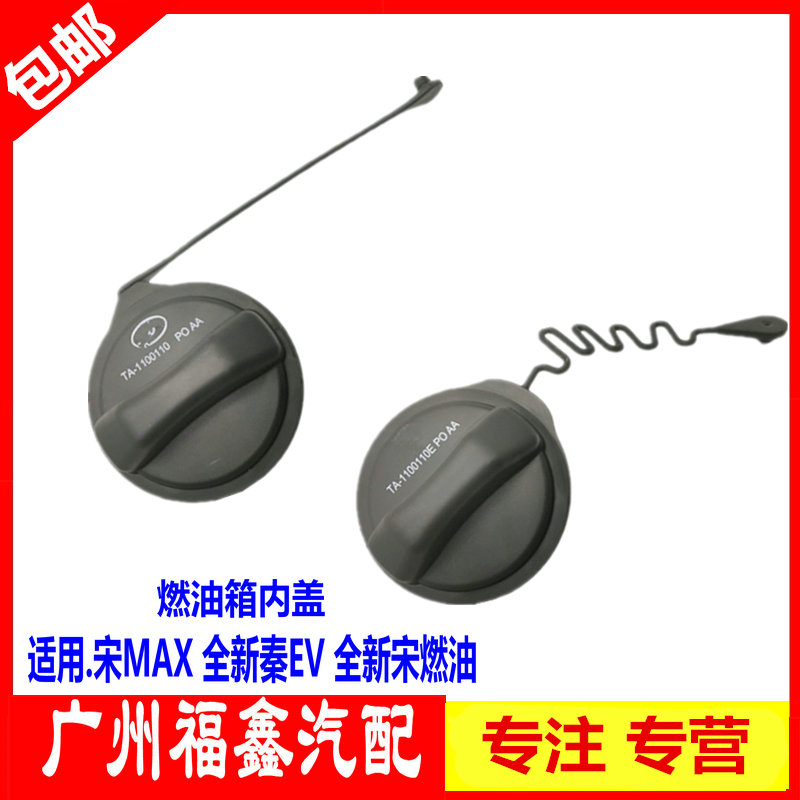 比亚迪宋MAX燃油箱盖总成