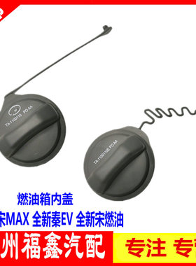 适用于比亚迪宋MAX燃油箱盖总成新宋燃油宋MAXDM加油口盖 燃油箱