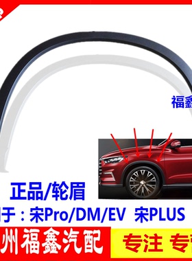 适用于比亚迪宋pro轮眉宋ProDM EV轮眉 宋PLUS车轮轮眉 防擦轮眉