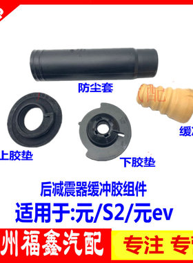 适用比亚迪元减震器上胶垫元EVS2后减弹簧缓冲胶防尘套减震下胶块