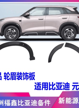 适配比亚迪元up轮眉装饰板总成汽车轮眉车门黑色轮眉防擦条配件