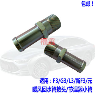 新F3 适配比亚迪F3调温器盖弯管 暖风回水管接头 秦Pro 元
