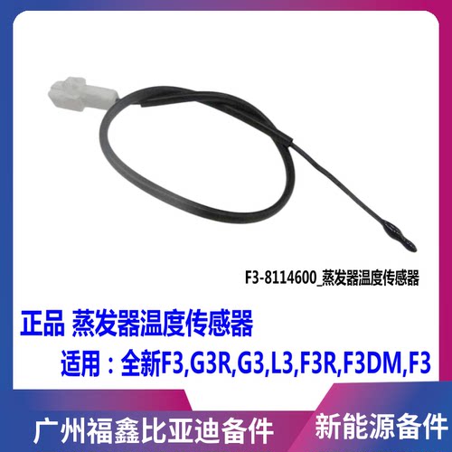 比亚迪F3G3L3蒸发器温度传感器线