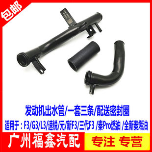 速锐 适用于比亚迪F3 L3发动机铁水管 水泵出水焊接水管 秦 元